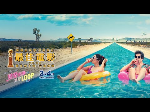 《Palm Springs：戀愛假期無限LOOP》預告片：官方預告