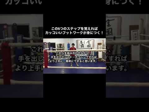 #shorts この5つのステップを覚えれば、カッコいいフットワークができるようになる。