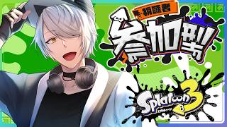 【 スプラトゥーン3 参加型 】②バンカラ で遊ぶぞぃ♪【 #ねふ活 #Vtuber 】