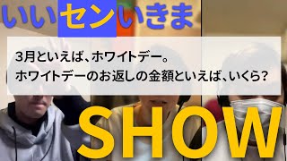 【いいセンいきまSHOW】気になるホワイトデーのお返し金額は？