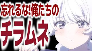 君は「チラムネ」を覚えているか『千歳くんはラムネ瓶のなか』第11話～13話の感想