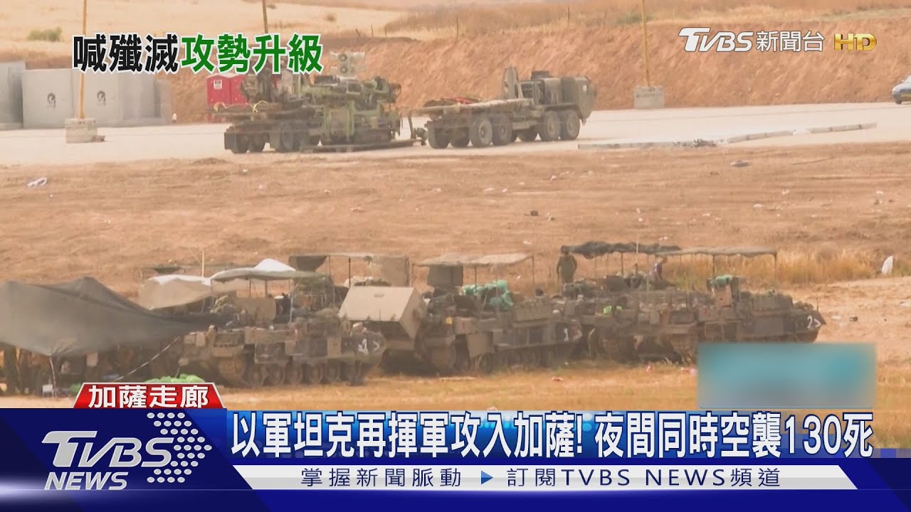 以軍坦克再揮軍攻入加薩! 夜間同時空襲釀130死