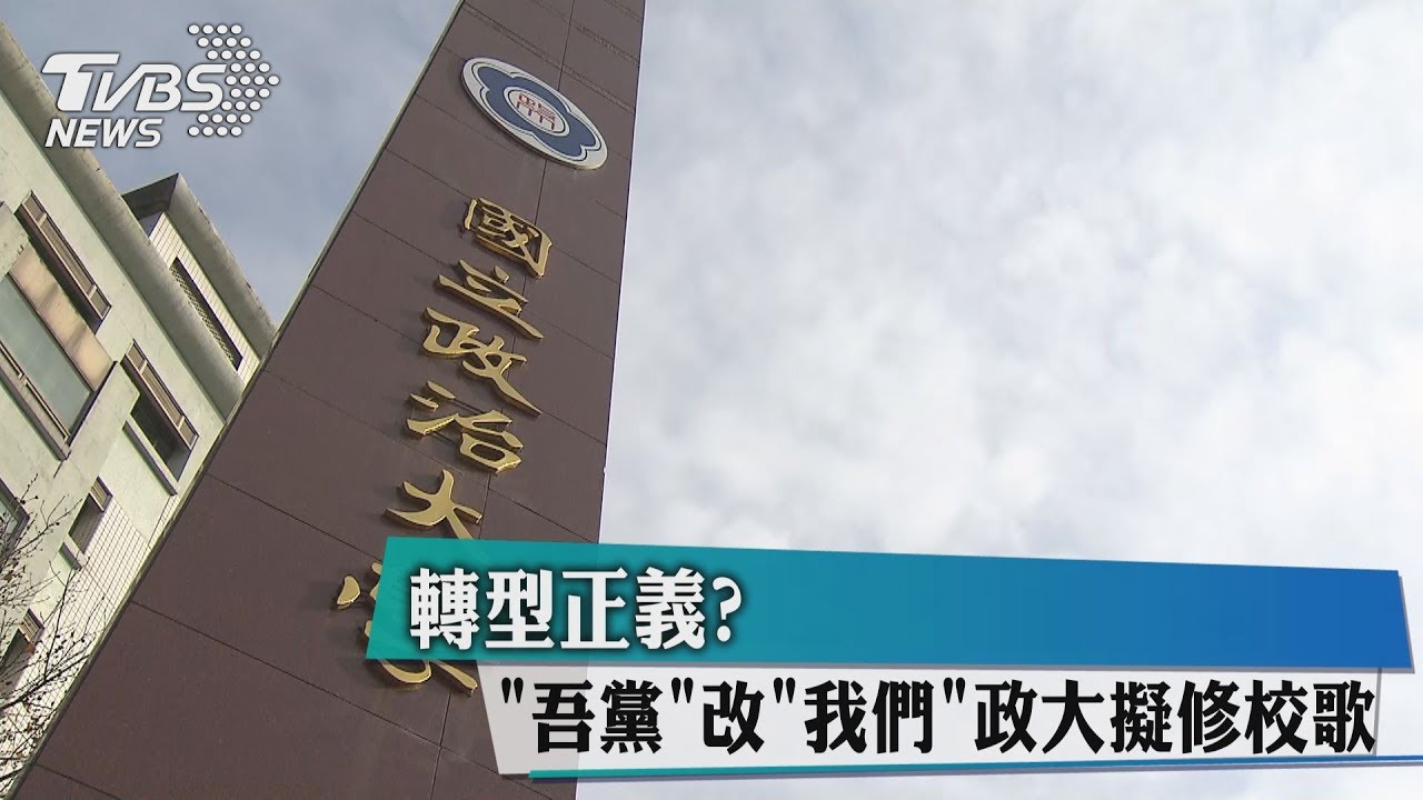 轉型正義? 「吾黨」改「我們」政大擬修校歌