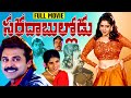 Sarada Bullodu Telugu Full HD Movie | Venkatesh | Nagma | Ganesh Videos DEFAULT Thumbnail
