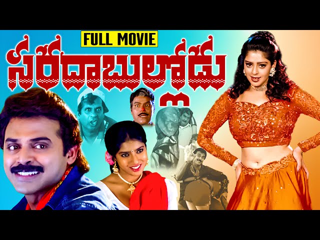 Sarada Bullodu Telugu Full HD Movie | Venkatesh | Nagma | Ganesh Videos SDDEFAULT Thumbnail
