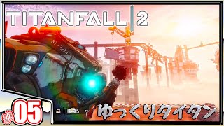 #05 機械の相棒と共に戦う《ゆっくりタイタンフォール2》
