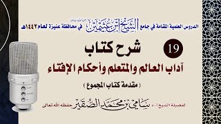 صورة 19- التعليق على كتاب آداب العالم و المتعلم وأحكام الإفتاء - للحافظ النووي