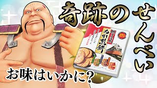 【ぬれ煎餅】銚子電鉄を救った奇跡のお煎餅【気になるお味は？】