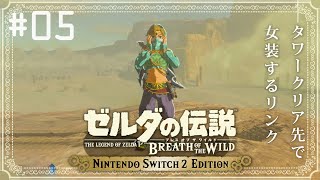 ˗ˋˏ  ゼルダの伝説 ブレス オブ ザ ワイルド Nintendo Switch 2 Edition 初見プレイ #05  ˎˊ˗
