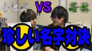 【あなたの名字はレア名字？】第一回珍しい名字選手権！！！