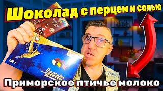 #птичьемолоко от подписчика с дальнего востока, в.ч. Владивосток. Настоящее птичье молоко и шикарный шоколад, с Кайенским перцем и солью и с морской солью невероятный шоколад от подписчика товарища капитана Романа Overkill 
 Настоящее