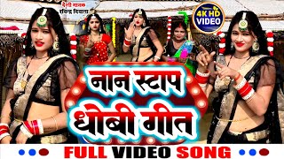 Download lagu #video || धोबी गीत | जबरदस्त भौजी भोजपुरिया डांस | Ravindra Deewana J P Yadav & Manju Mohini nonstop mp3 Download lagu #video || धोबी गीत | जबरदस्त भौजी भोजपुरिया डांस | Ravindra Deewana J P Yadav & Manju Mohini nonstop mp3