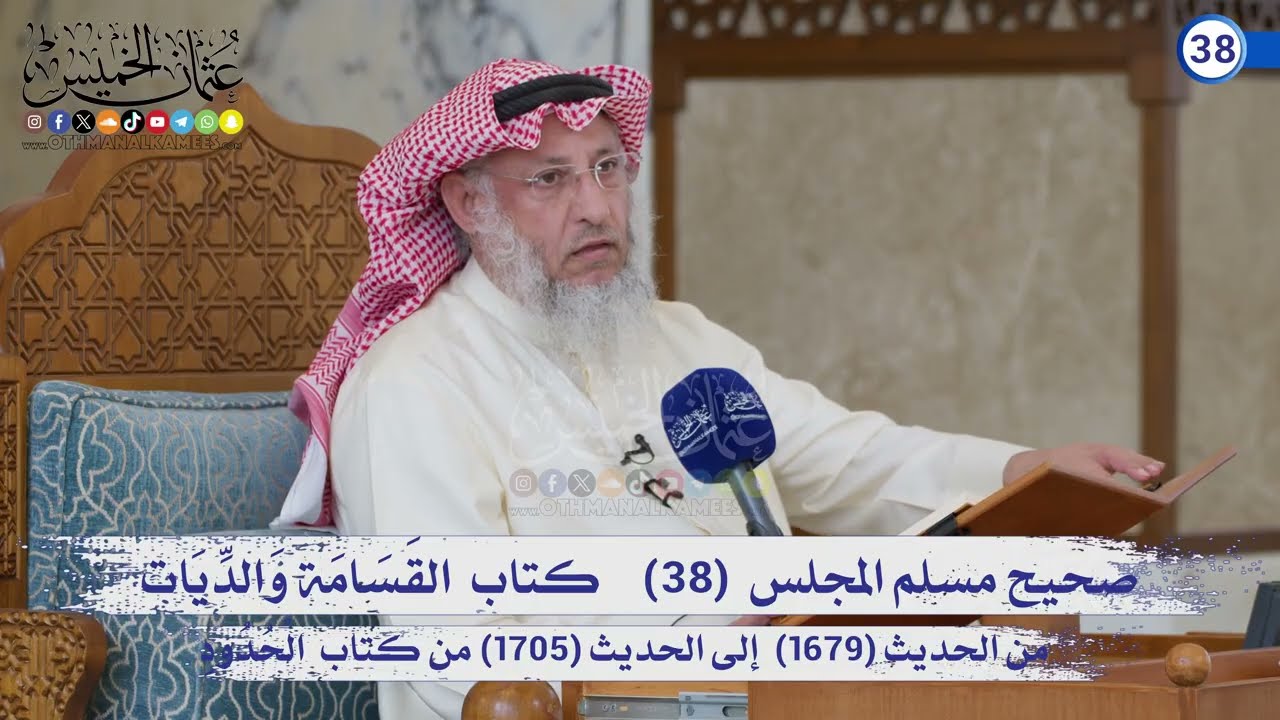 صحيح مسلم المجلس (38) كتاب القسامة الحديث (1679) إلى (1705) / الشيخ د. عثمان الخميس
