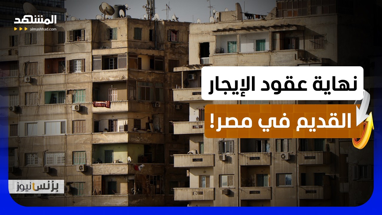 تدفع عشرات الجنيهات إيجارا؟ العد التنازلي للإيجار القديم في مصر بدأ - بزنس ني