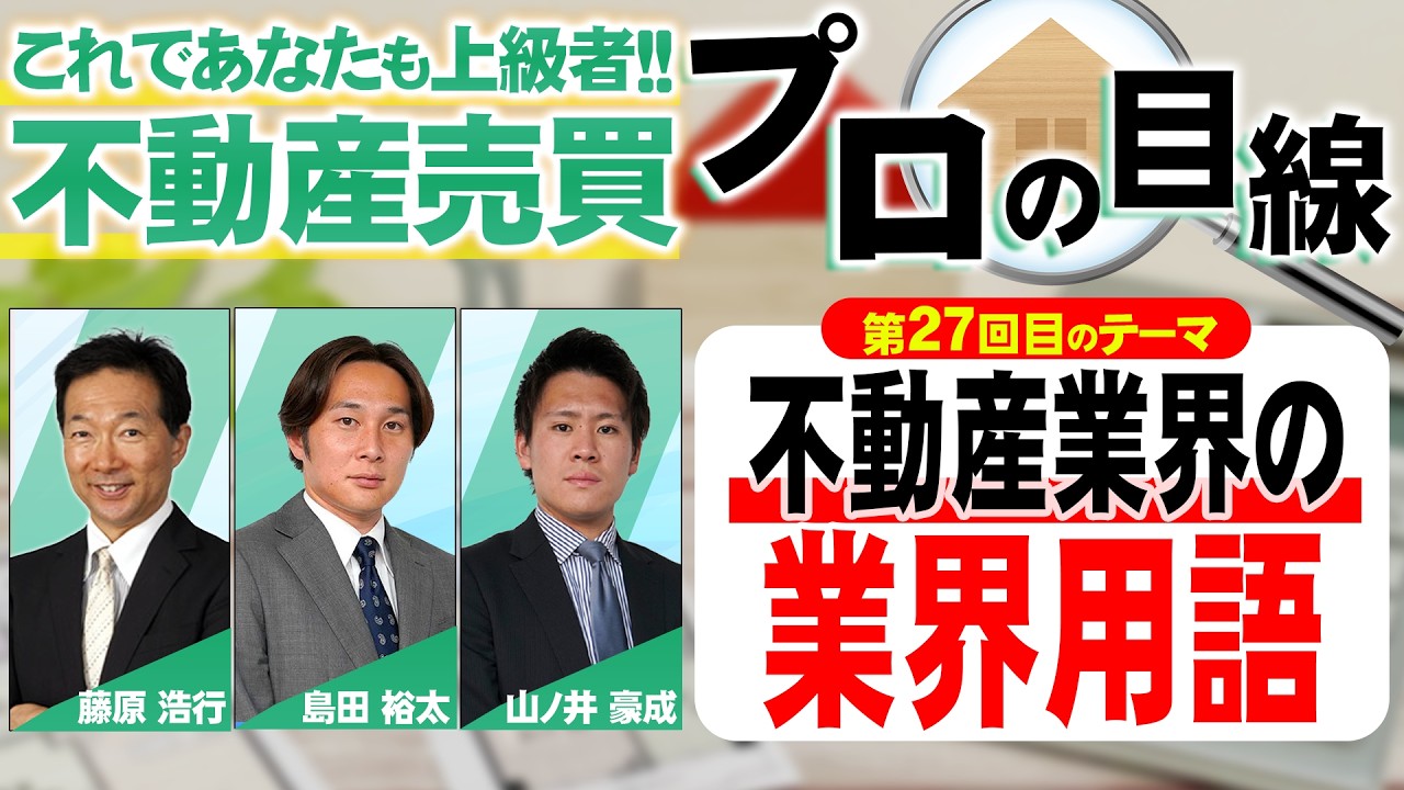 【第27回】不動産売買・プロの目線！これであなたも上級者‼ ～不動産の業界用語～