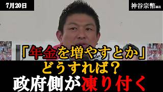 【街頭演説】神谷宗幣「日本経済と金、この国の税は間違っている」