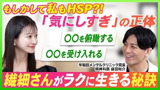 「生きづらい」のはHSPだから？/HSP（繊細さん）の特徴/正しい向き合い方/益田裕介ｘ愛沢えみり