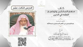 صورة شرح كتاب منهج السالكين الدرس الثالث عشر