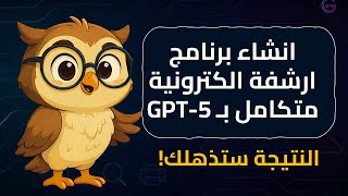 إنشاء برنامج ارشفة الكترونية متكامل بـ GPT-5