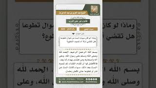 صورة 4525 -  حكم تقديم قضاء صوم رمضان على صوم النذر والتطوع  - نور على الدرب