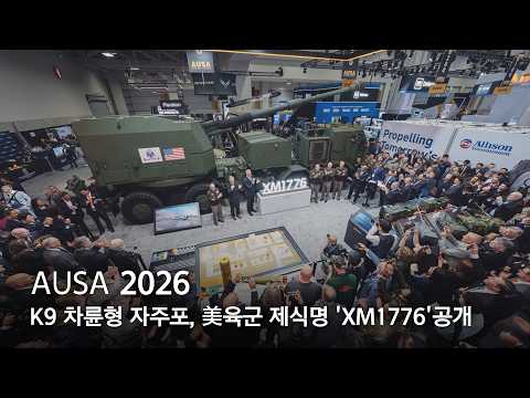 AUSA 2026 | K9MH의 새로운 이름 ‘XM1776’, 한·미 방산협력에 새로운 동력을 더하다