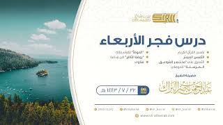 درس فجر الأربعاء - الشيخ عبدالرحمن بن ناصر البراك 22-7-1443 هـ image