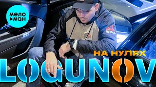 LOGUNOV - На нулях (Official Video, 2025)