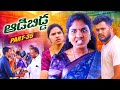 ఆడబిడ్డ 35 ADABIDDA 35 EPISODE VILLAGE PATAS NEW VIDEO Viral Villagepatas Family Harit