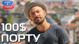 Анонс шоу "Орёл и Решка. Ивлеева VS Бедняков". 100$. Порту