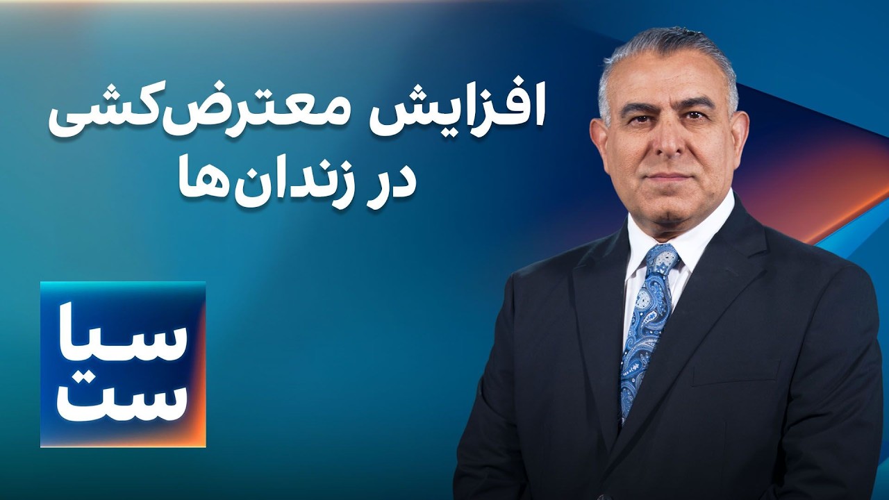 سیاست با مراد ویسی: افزایش معترض‌کشی در زندان‌ها
