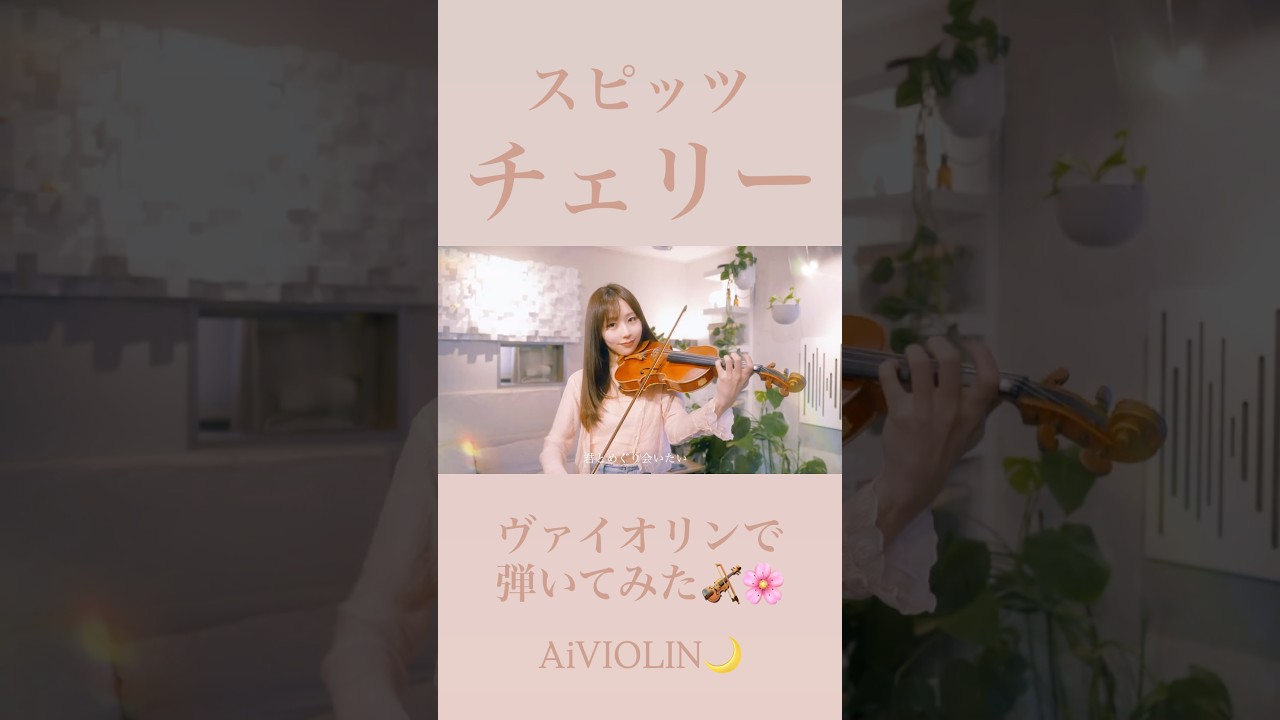 チェリー/スピッツ ヴァイオリンで弾いてみた【Violin Covered by AiVIOLIN】#shorts