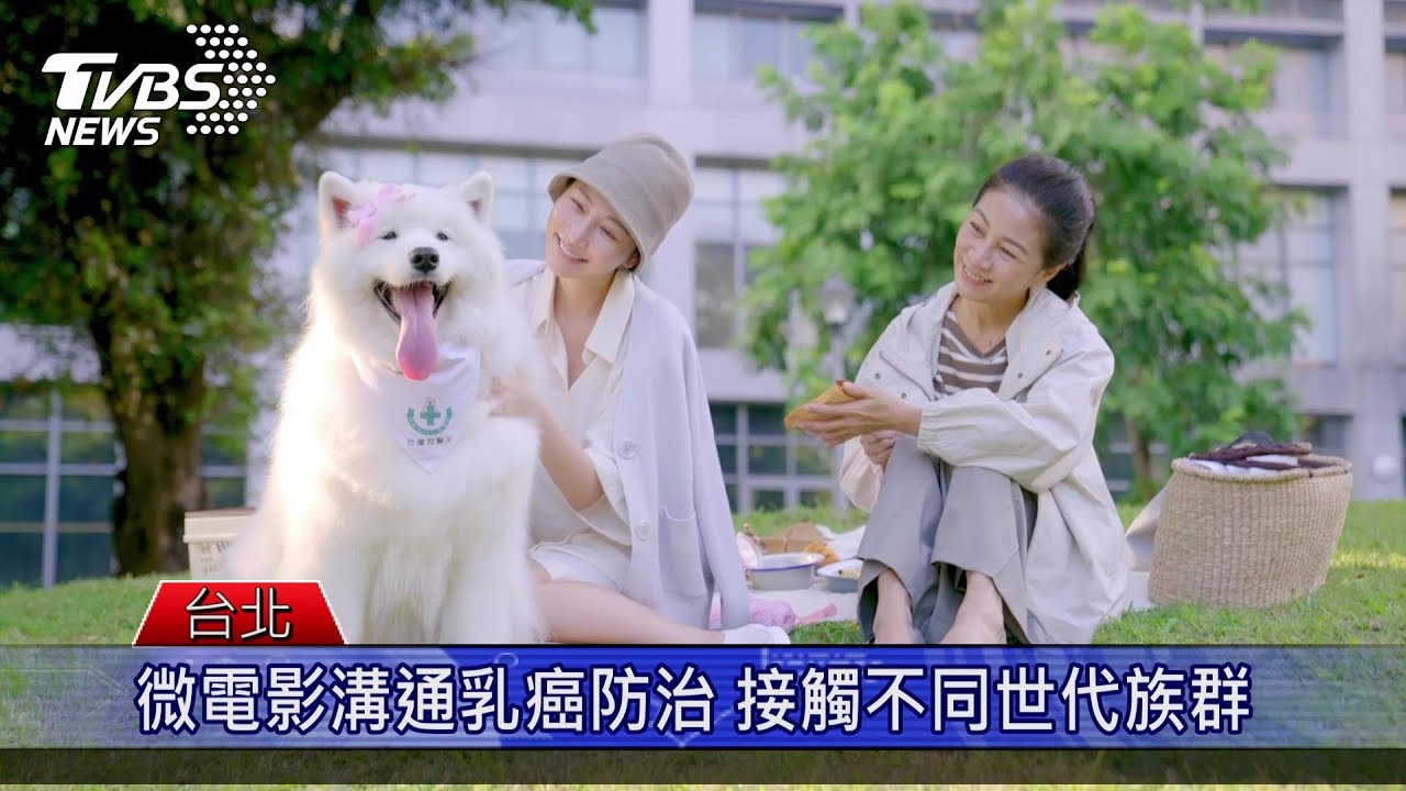 粉紅絲帶乳癌防治宣導 公益微電影《莉莉安的禮物》暖心首映
