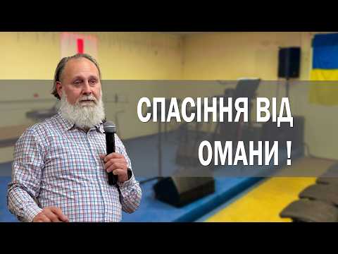 Спасіння від омани !