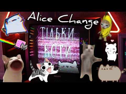Alice Change - Тільки коти (MUSIC VIDEO)