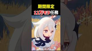 【期間限定12万モラ】の任務があります。魔神任務「第七章・第四幕」後のエピローグ　世界任務「異変」　原神 ver7.1