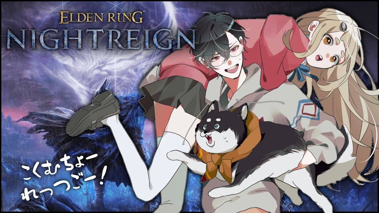 【ELDEN RING NIGHTREIGN】はじめてのエルデンリングッ!!!#黒夢町【にじさんじ/黒井しば/夢追翔/町田ちま】