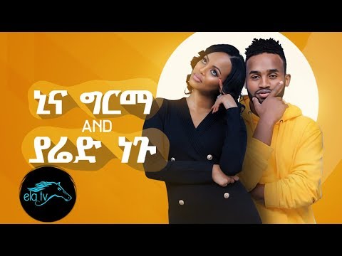 ela tv - Yared Negu & Nina Girma - Yetale Aleqa - Ethiopian Music 2019 - (Official Music Video)