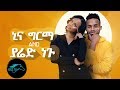 ela tv - Yared Negu & Nina Girma - Yetale Aleqa - New Ethiopian Music 2019 - (Official Music Video)