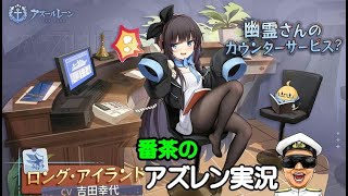 【アズレン実況-Part-1944】ブレマートンフィギュア発送を確認！明日は配信休みます　＞＜【アズールレーン生放送/Azur Lane】