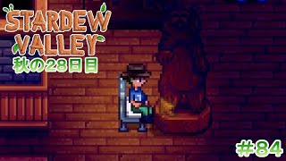 【Stardew Valley】ゆったりまったり牧場生活#84