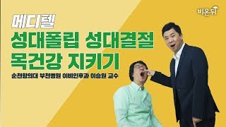 [메디텔] 성대폴립, 성대결절, 목건강 지키기 - 순천향의대 부천병원 이비인후과 이승원 교수