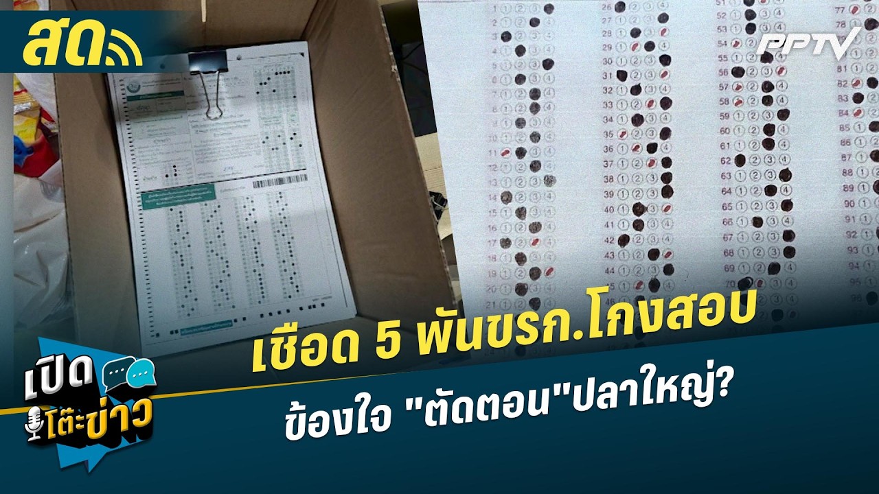 🔴 LIVE เปิดโต๊ะข่าว|กสถ.ลุยไฟยกเลิกผลสอบ นายกฯขรก.ท้อ