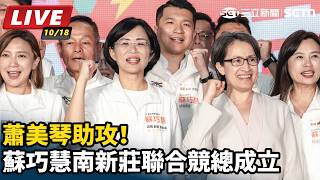 蕭美琴助攻！蘇巧慧南新莊聯合競總成立