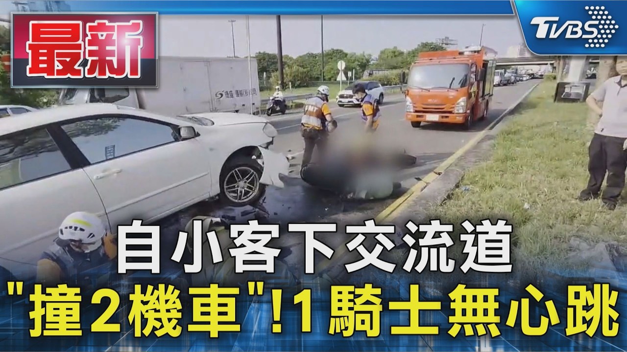 自小客下交流道 ｢撞2機車｣!1騎士無心跳｜TVBS新聞 @TVBSNEWS01