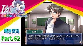 【囁き実況】izumo2-学園狂想曲-ダブルタクト　真のEDを目指して実況プレイ　Part.62