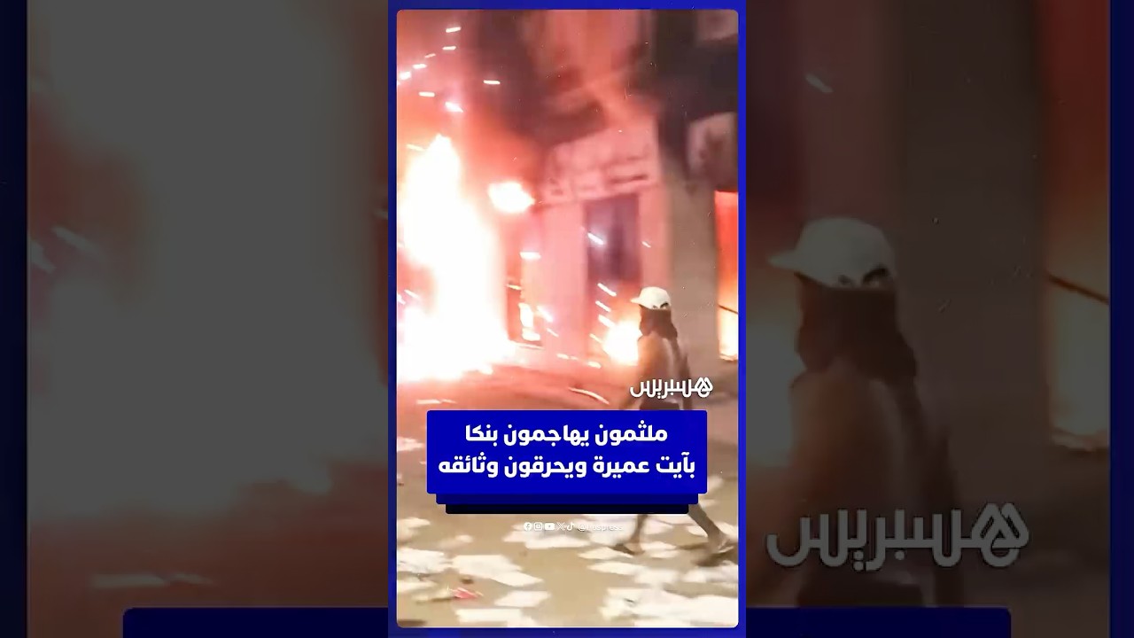 ملثمون يهاجمون بنكا بآيت عميرة ويحرقون وثائقه thumbnail