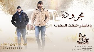 جديد مجرودة وبعيني شفت المهرب فؤاد ابو بنيه وخليل الطرشان 2021