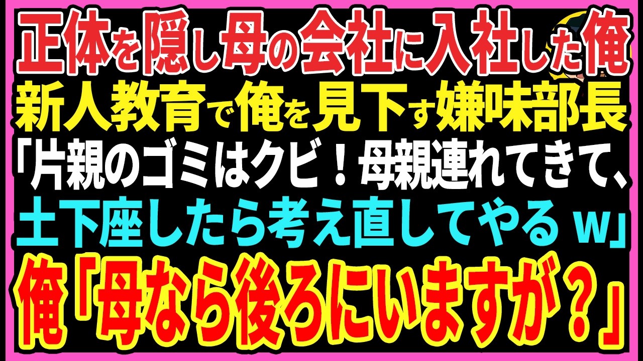 【感動する話】新人教育で俺を見下す嫌味部長「片親のゴミはクビ！母親連れて来い！親子で土下座したら考え直してやるw」俺「母ならあなたの後ろにいますが？」部長「え？」【スカッと・朗読】