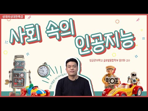[성대의 성대한 특강] 사회 속의 인공지능 │ 홍주화 성균관대 글로벌융합학부
