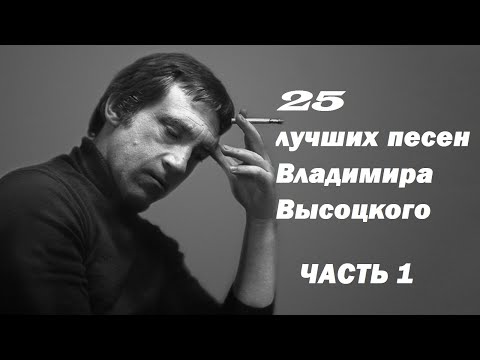 Владимир Высоцкий - 25 лучших песен - часть 1